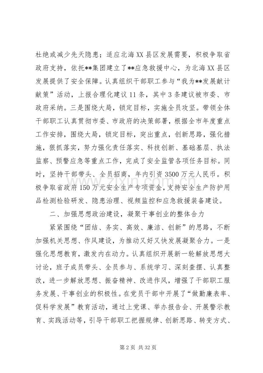 安全生产监督管理局领导班子述职述廉报告(多篇).docx_第2页