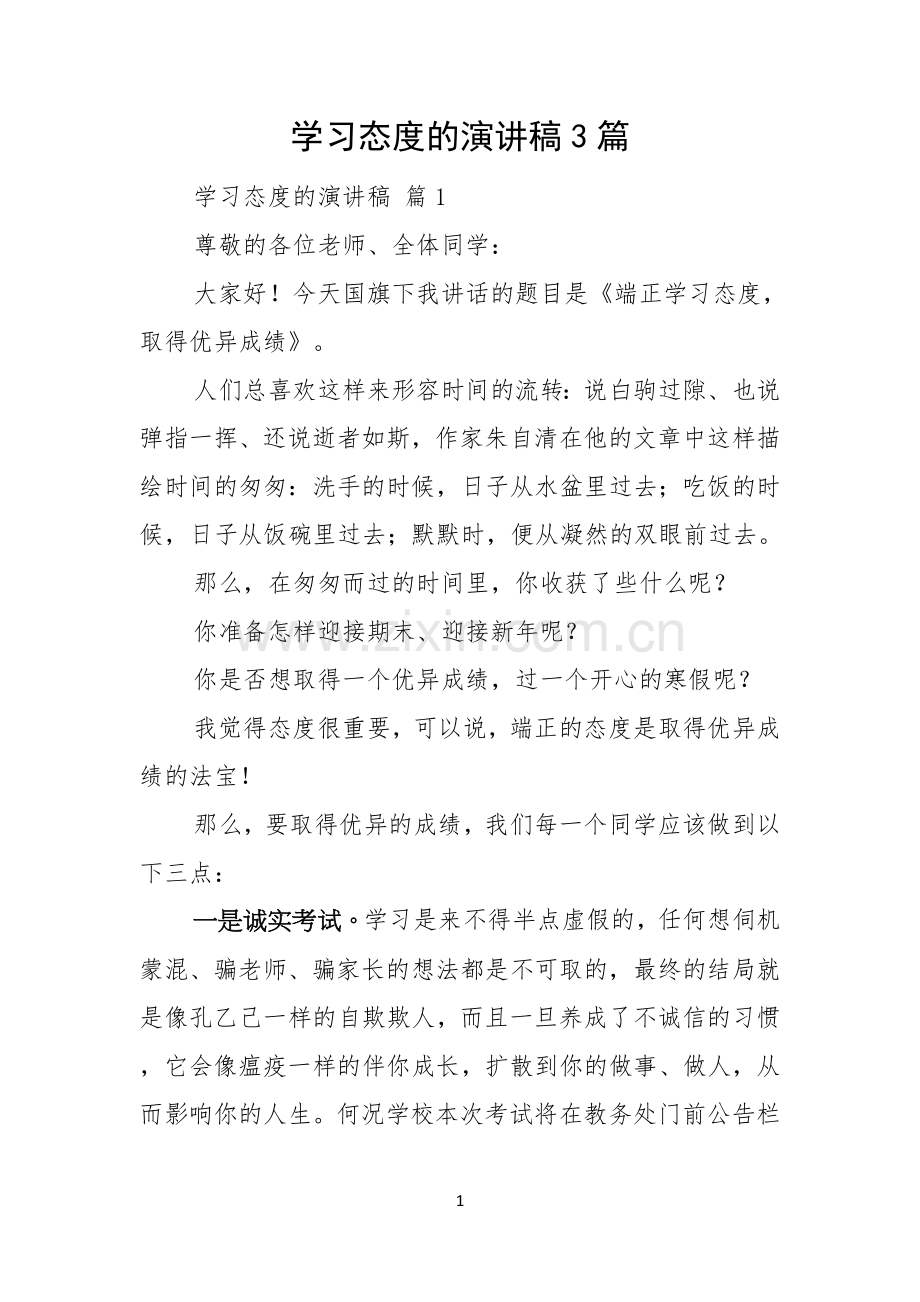 学习态度的演讲稿3篇.docx_第1页