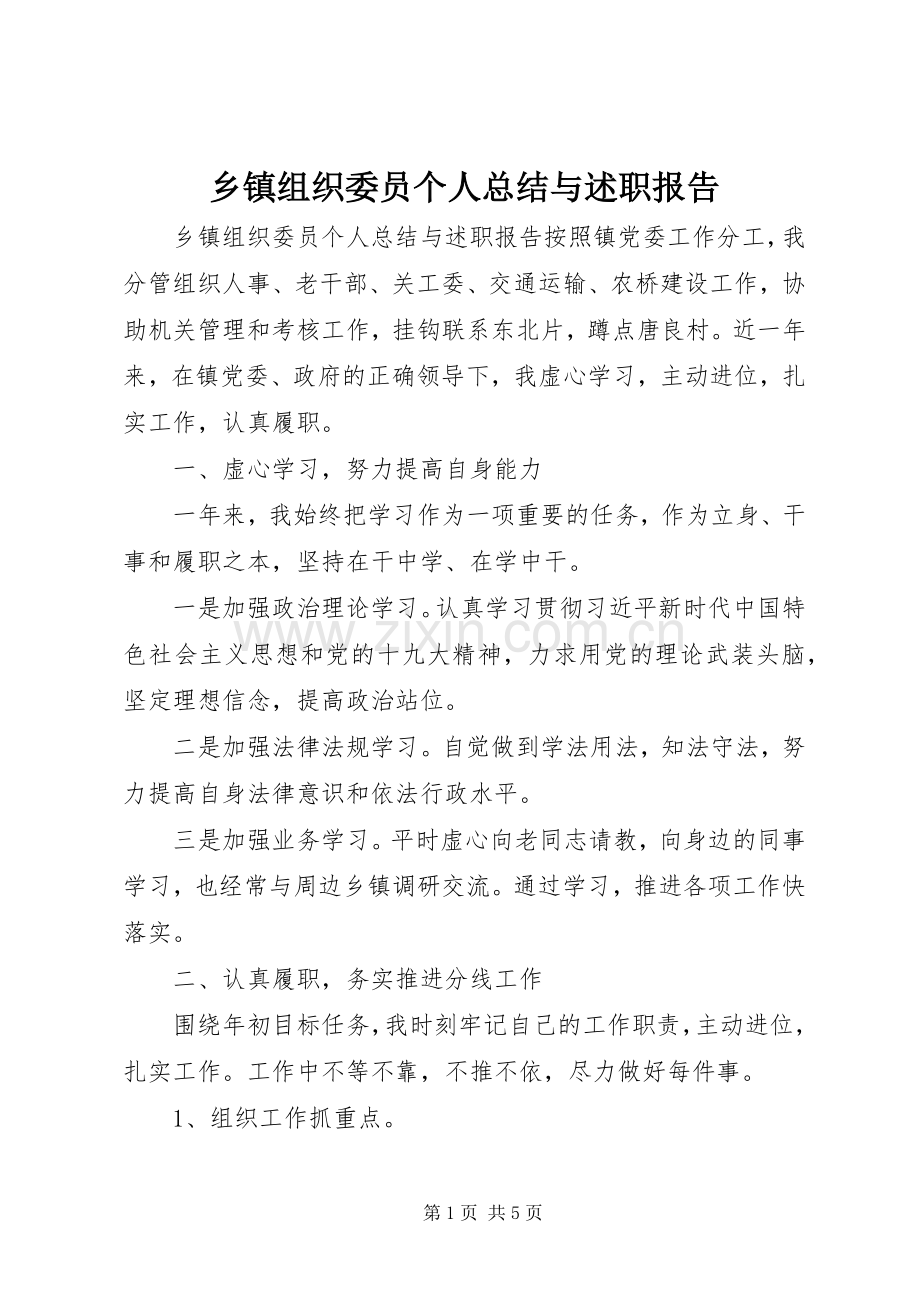 乡镇组织委员个人总结与述职报告.docx_第1页