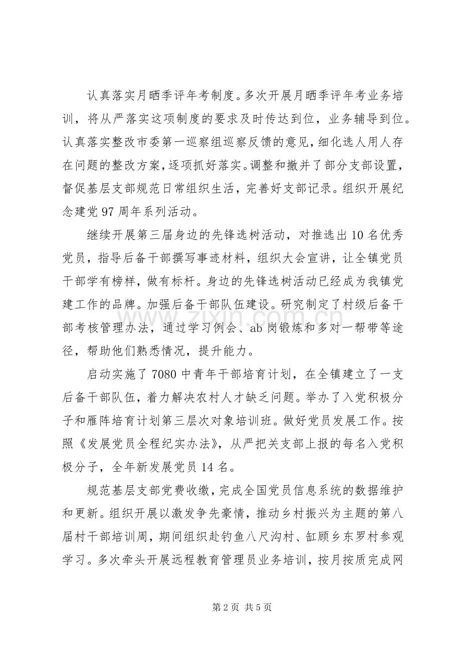 乡镇组织委员个人总结与述职报告.docx_第2页