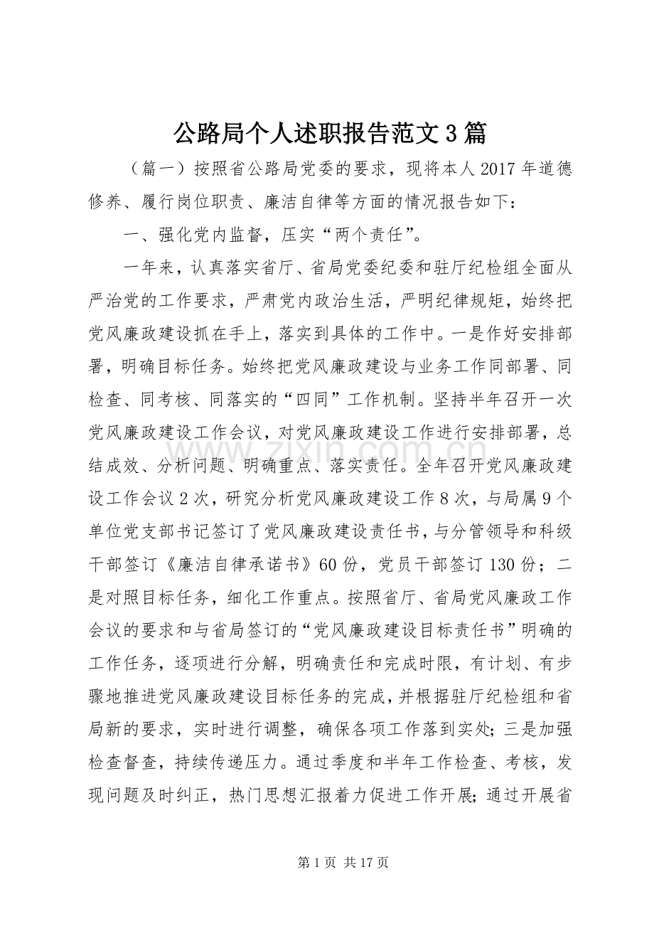 公路局个人述职报告范文3篇.docx_第1页