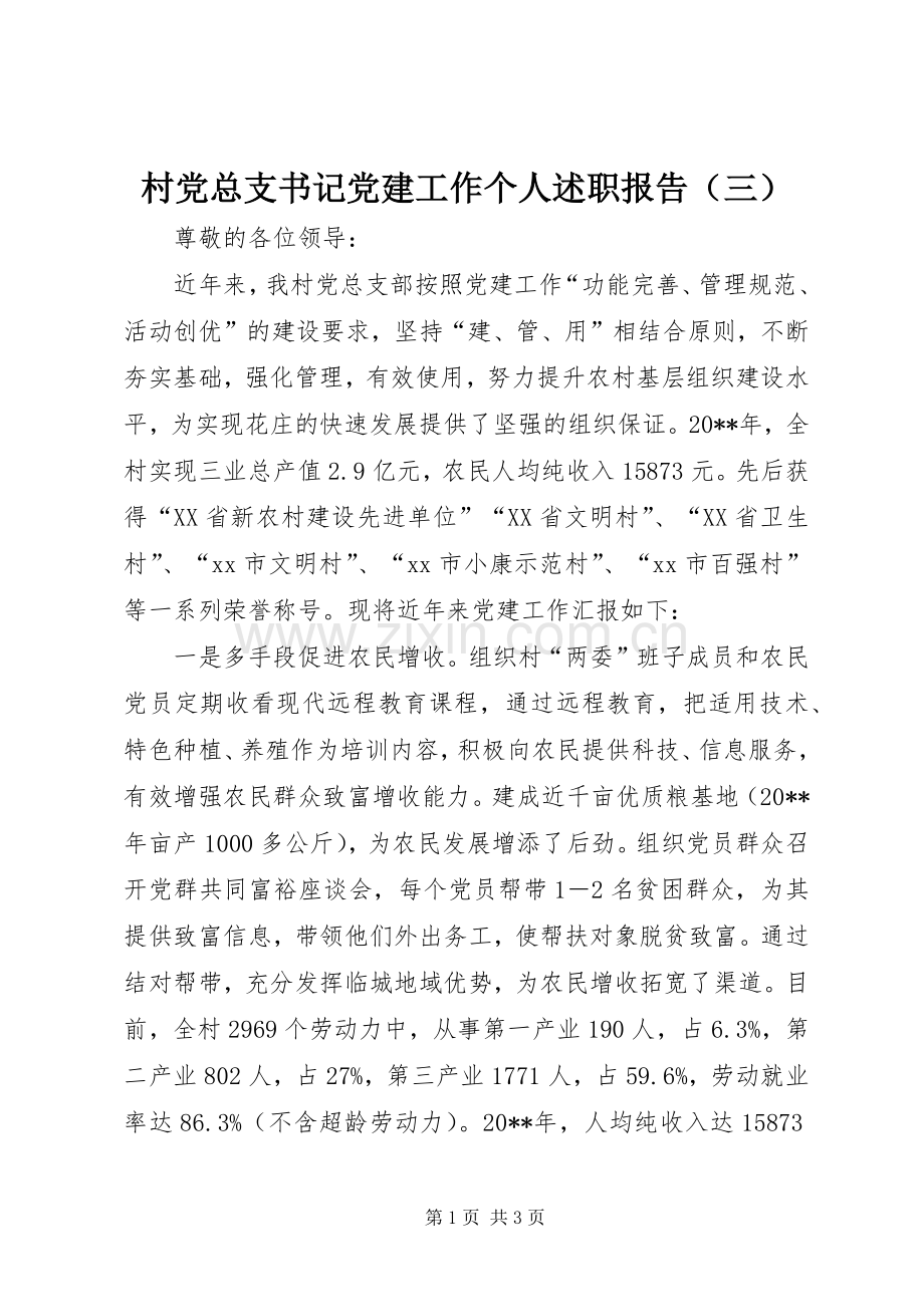 村党总支书记党建工作个人述职报告（三）.docx_第1页