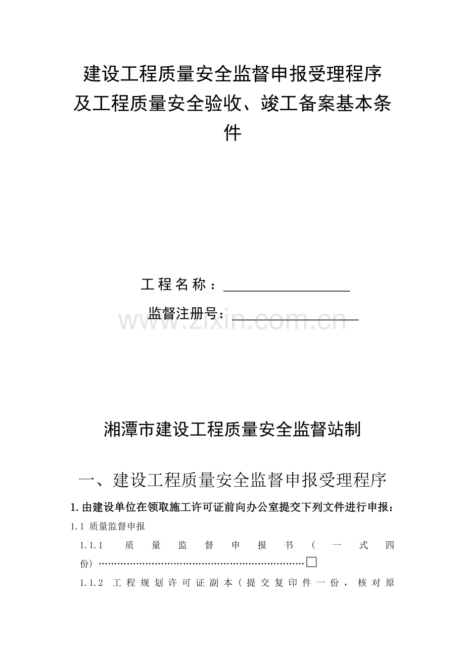 建设工程质量安全监督申报受理程序.docx_第1页