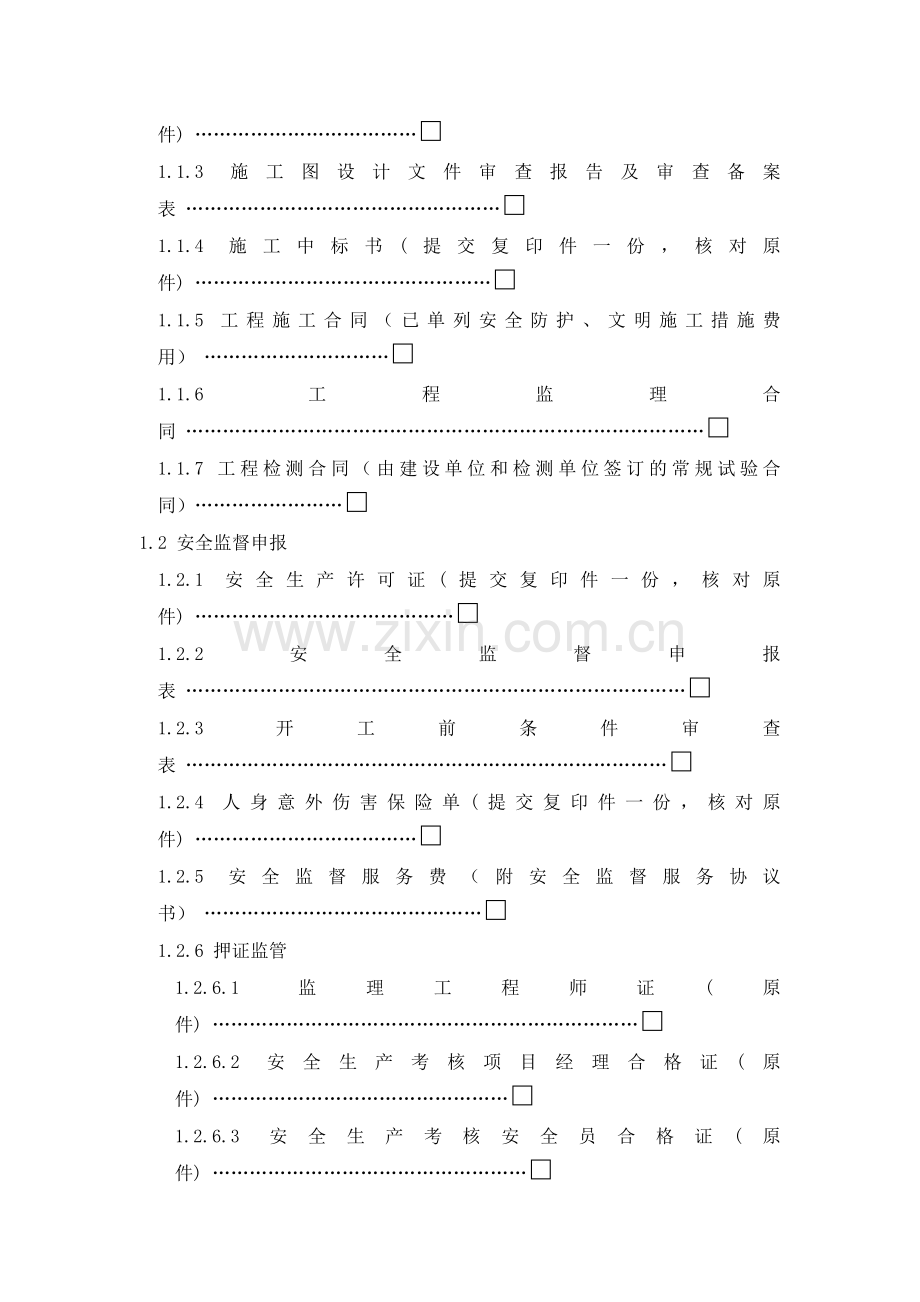 建设工程质量安全监督申报受理程序.docx_第2页