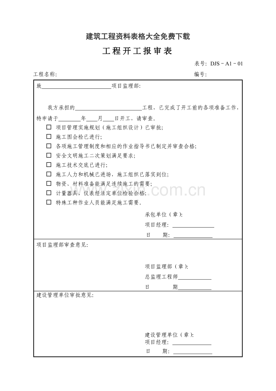 建筑工程资料表格大全免费下载（104页）.docx_第1页