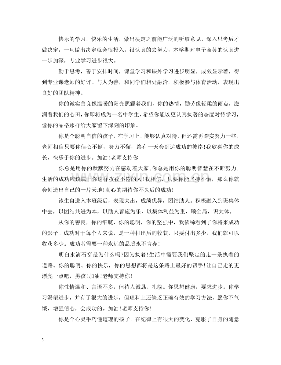 中职期末班主任学生评语.doc_第3页