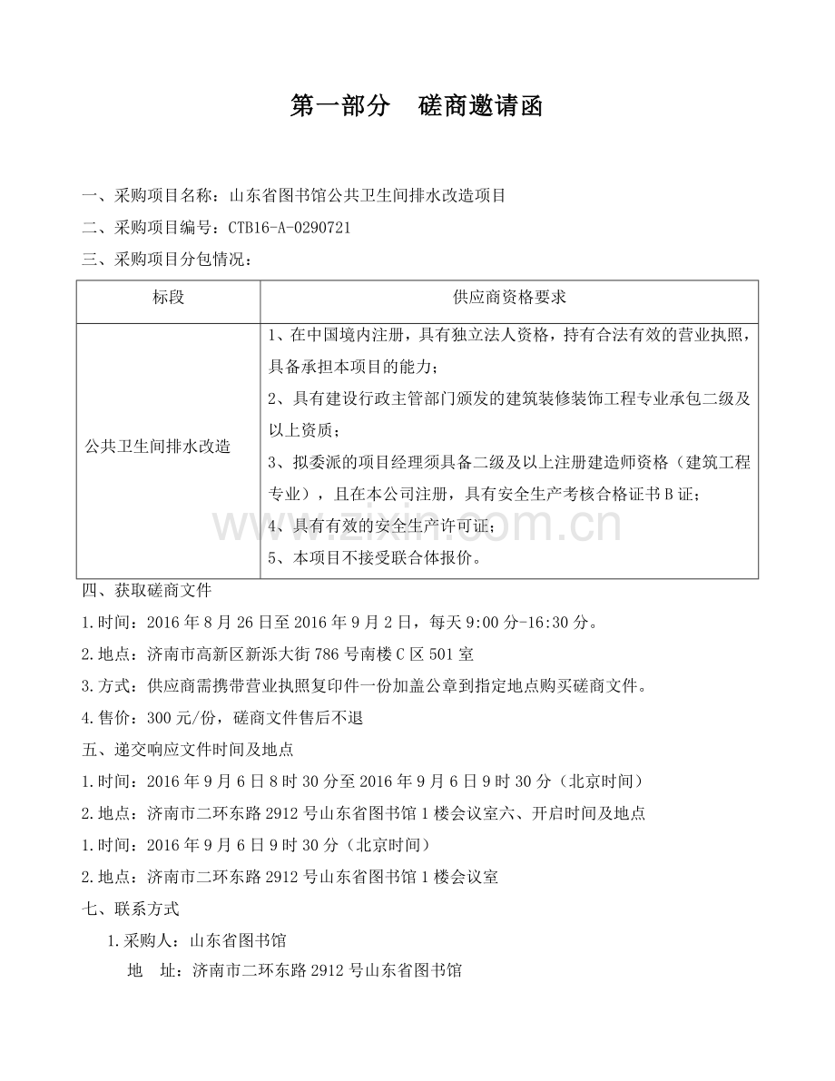 图书馆公共卫生间排水改造项目竞争性磋商文件.docx_第3页