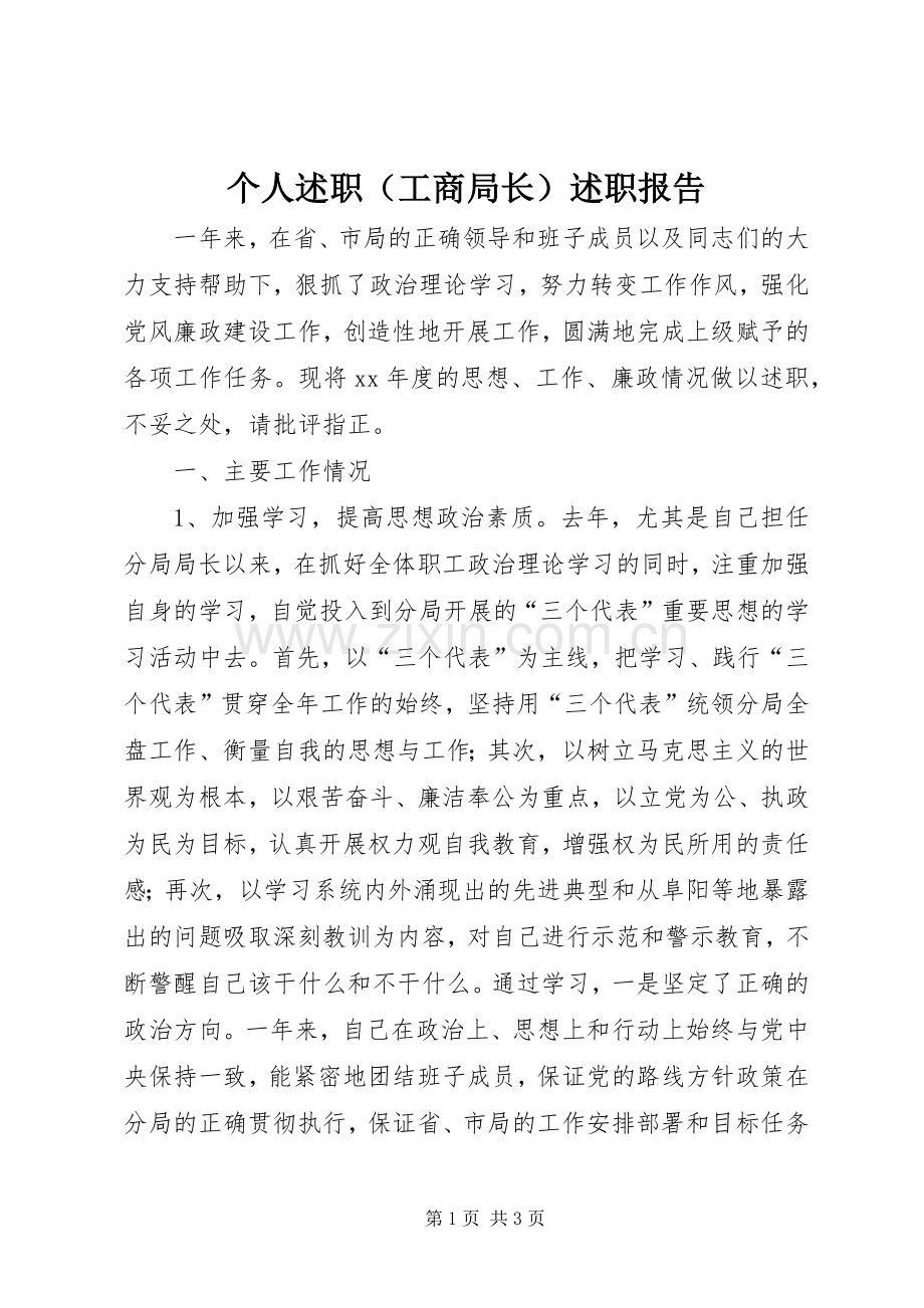 个人述职（工商局长）述职报告.docx_第1页