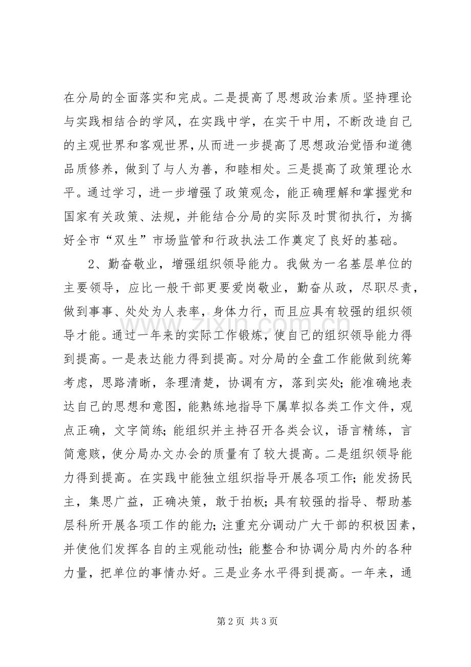 个人述职（工商局长）述职报告.docx_第2页