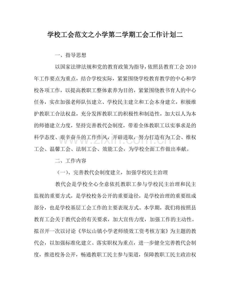 学校工会范文小学第二学期工会工作计划二 .doc_第1页