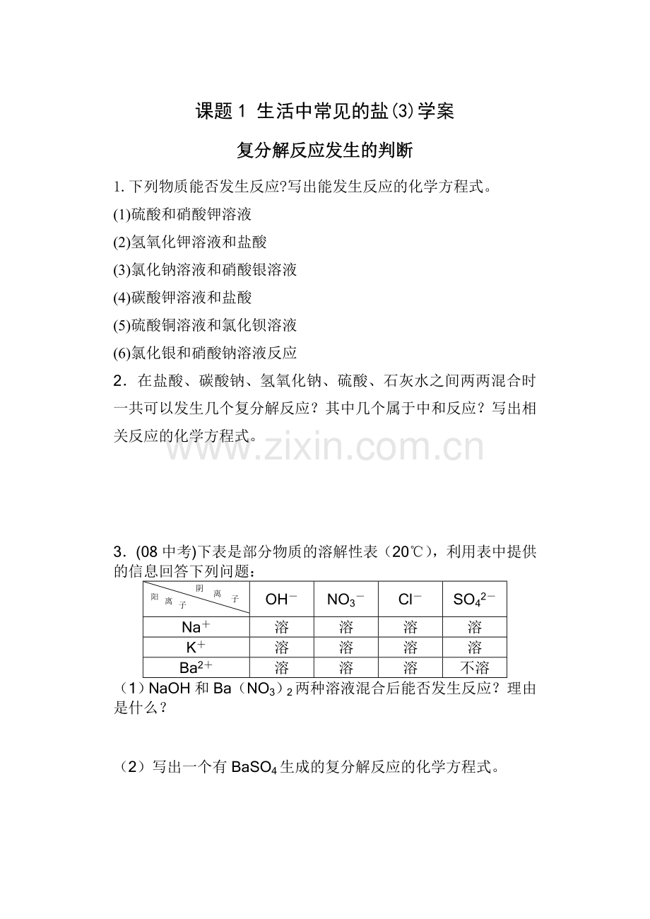 课题1生活中常见的盐(3)学案.jsp.doc_第1页