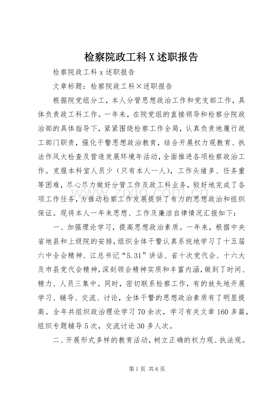 检察院政工科X述职报告.docx_第1页