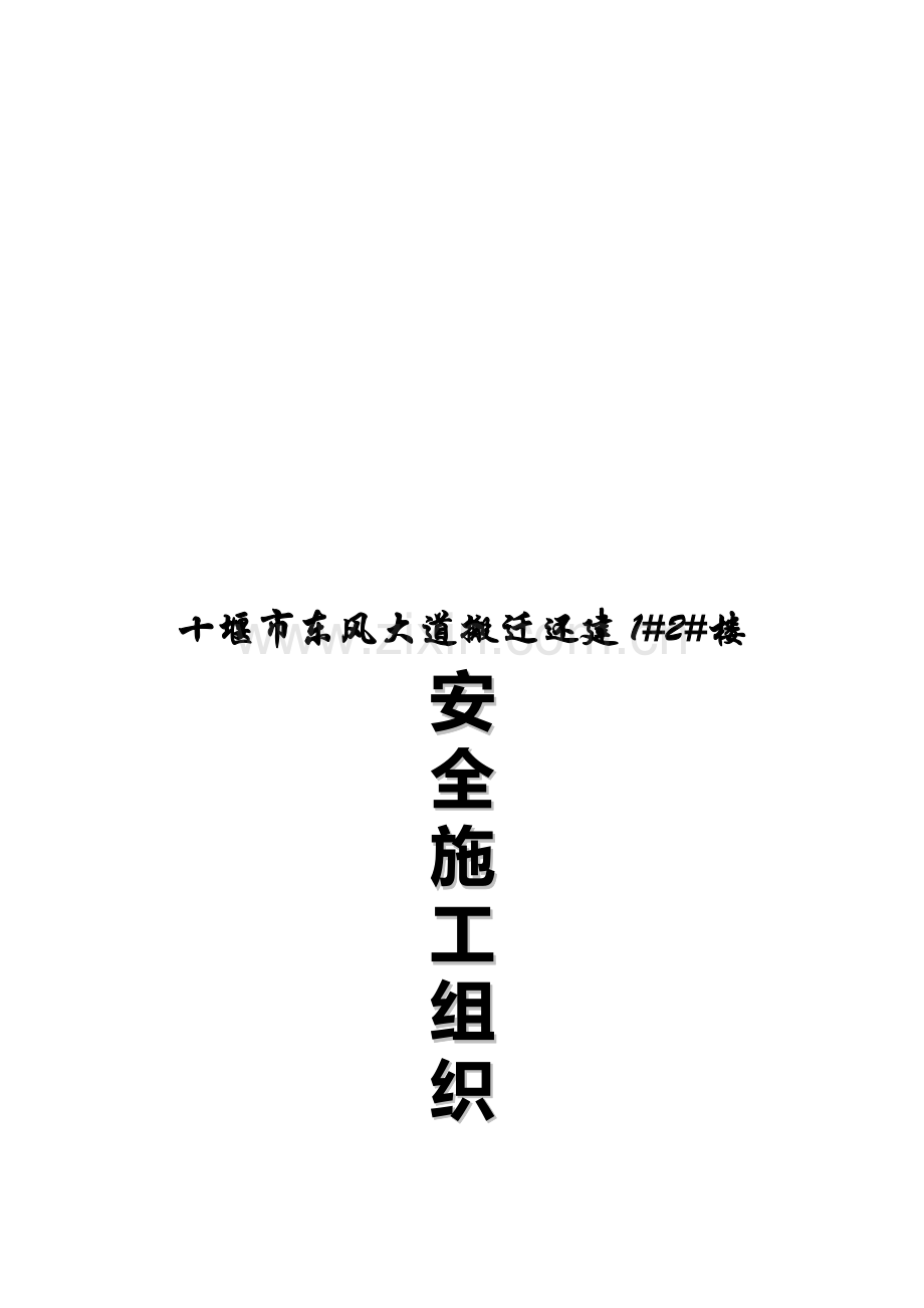 安全施工组织设计范本.docx_第1页