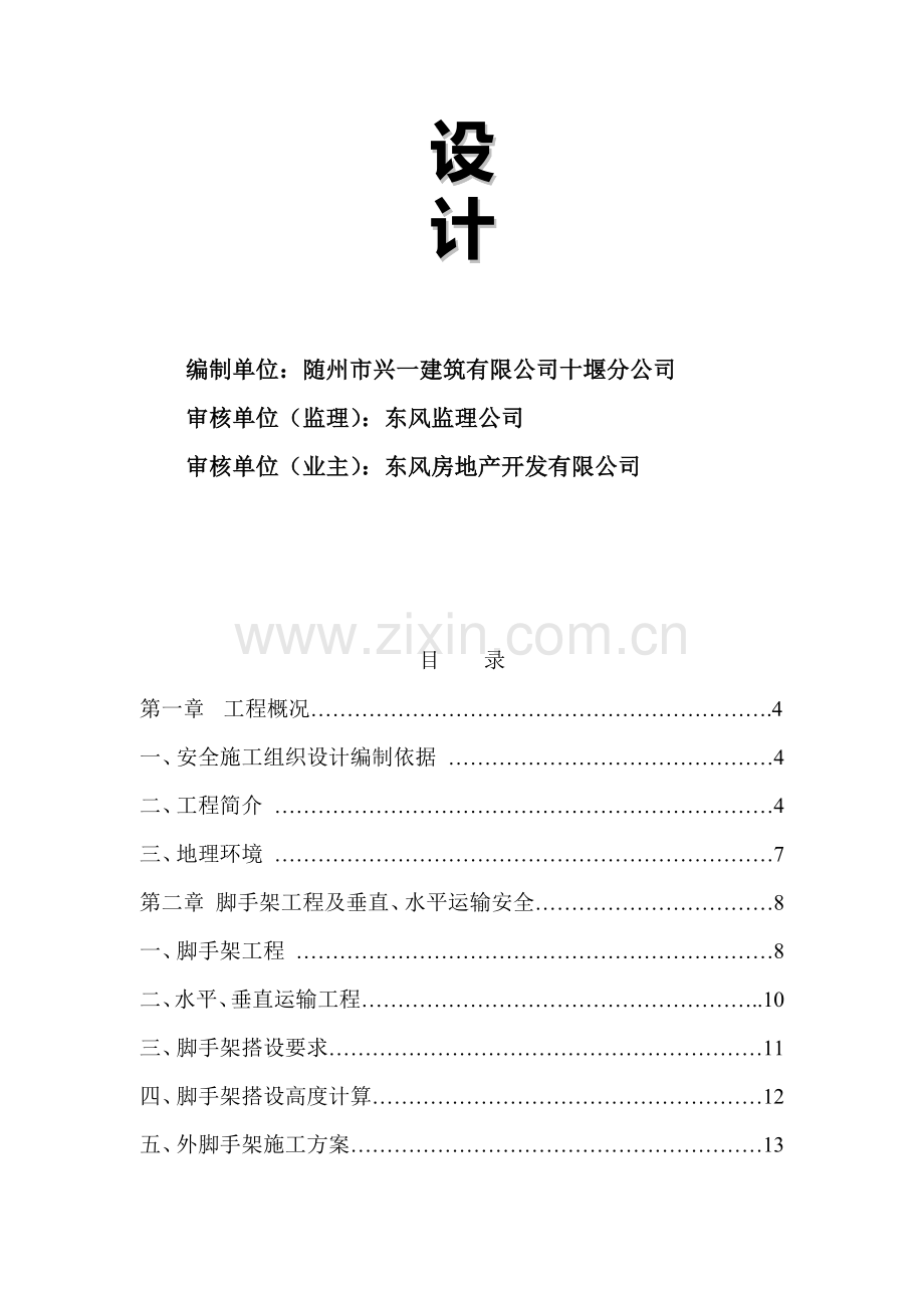 安全施工组织设计范本.docx_第2页