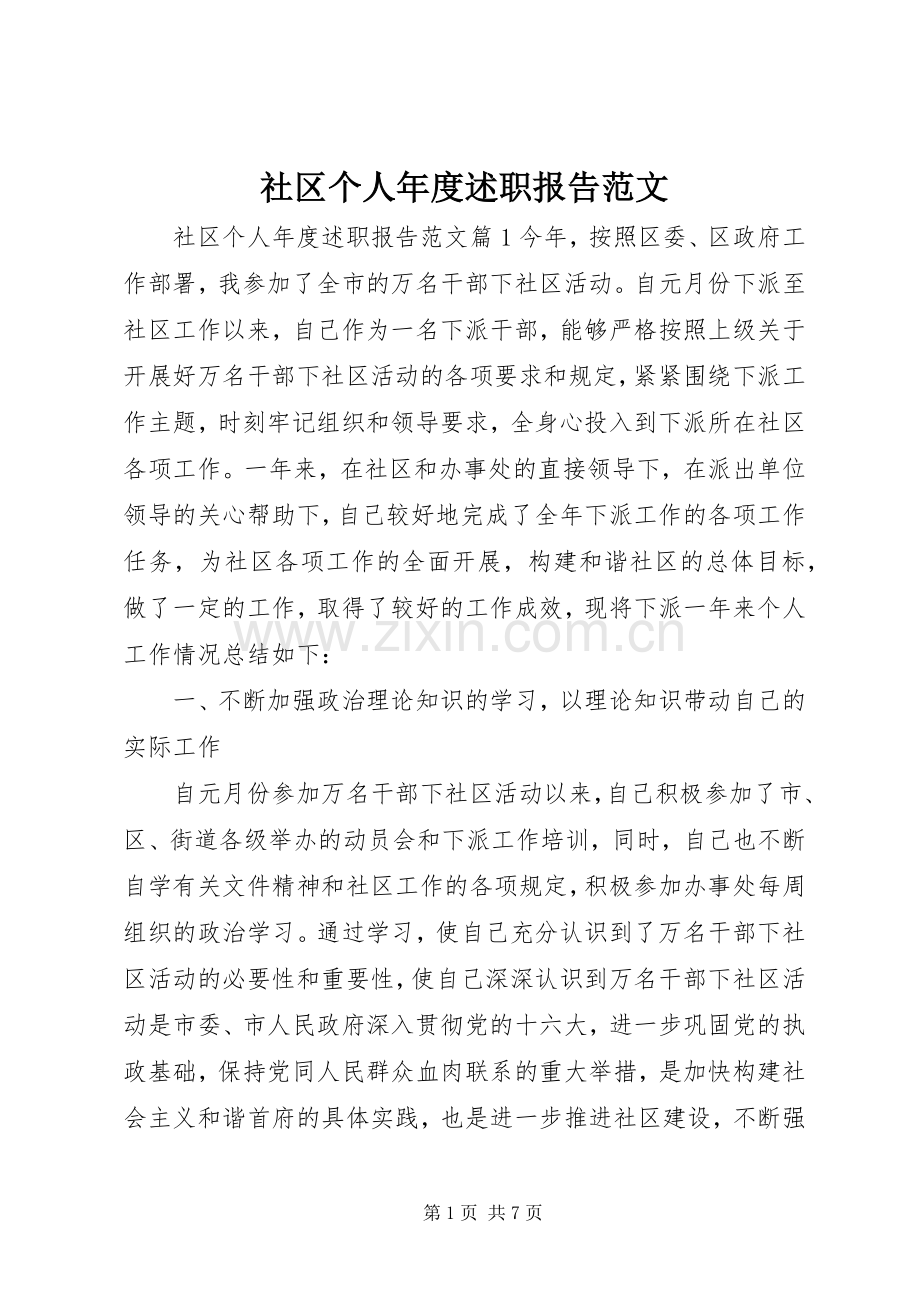 社区个人年度述职报告范文.docx_第1页