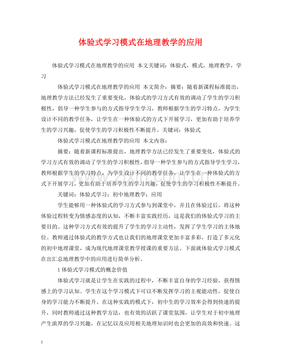 体验式学习模式在地理教学的应用.doc_第1页