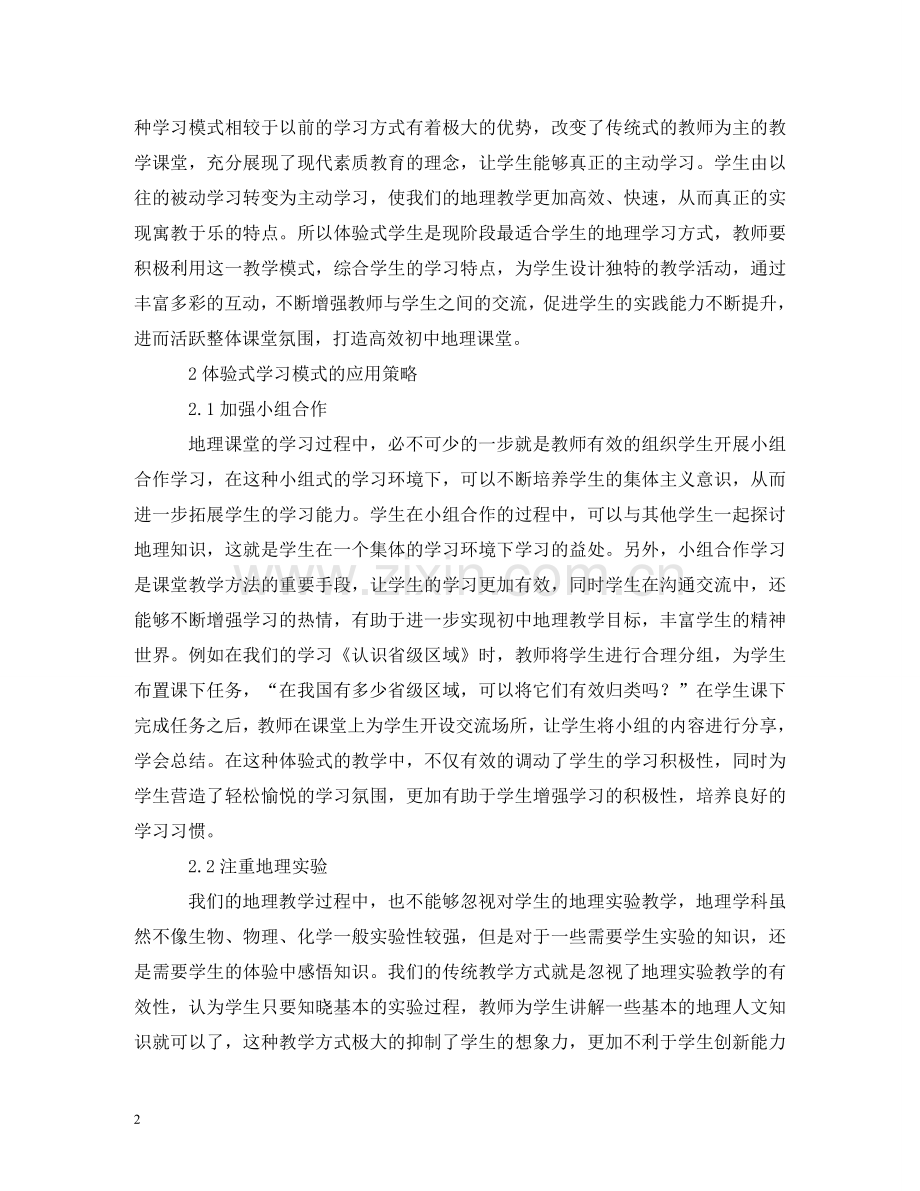 体验式学习模式在地理教学的应用.doc_第2页