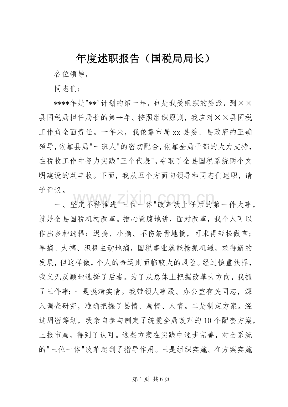 年度述职报告（国税局局长）.docx_第1页