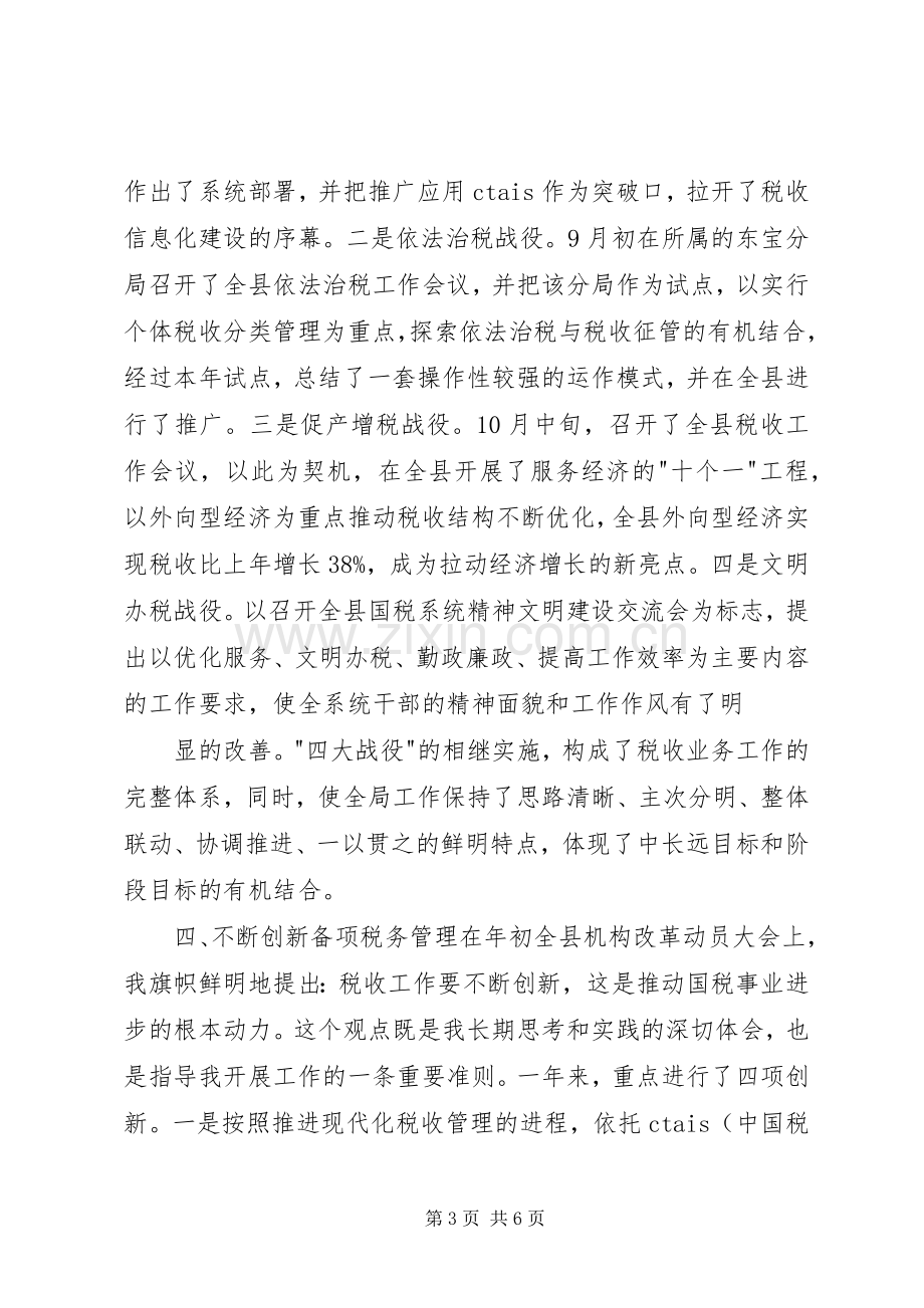 年度述职报告（国税局局长）.docx_第3页