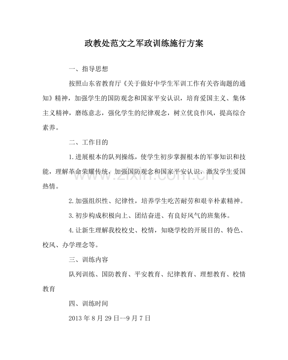 政教处范文军政训练实施方案 .doc_第1页