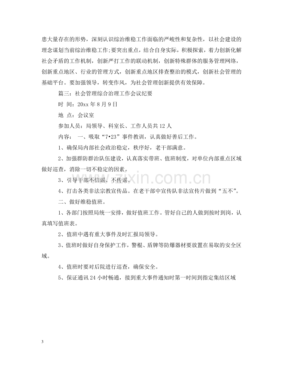 社会管理综合治理会议记录 .doc_第3页