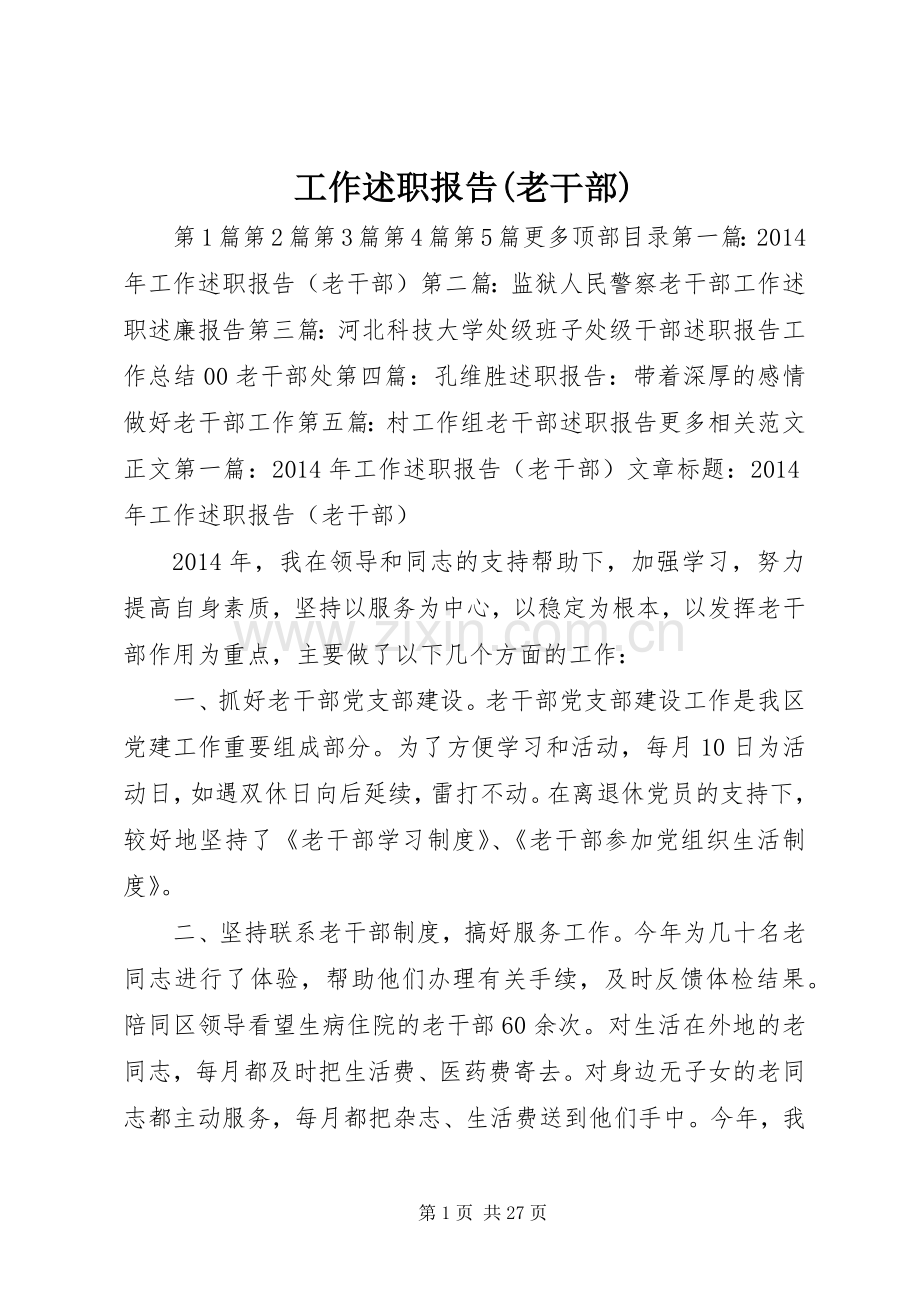 工作述职报告(老干部).docx_第1页