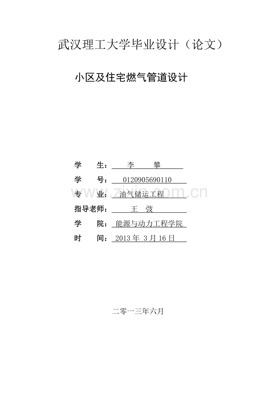 小区及住宅燃气管网设计.docx_第1页