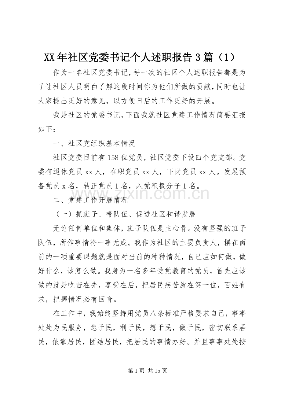 XX年社区党委书记个人述职报告3篇（1）.docx_第1页