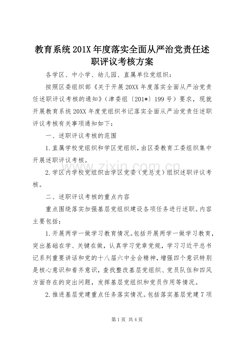 教育系统201X年度落实全面从严治党责任述职评议考核方案.docx_第1页