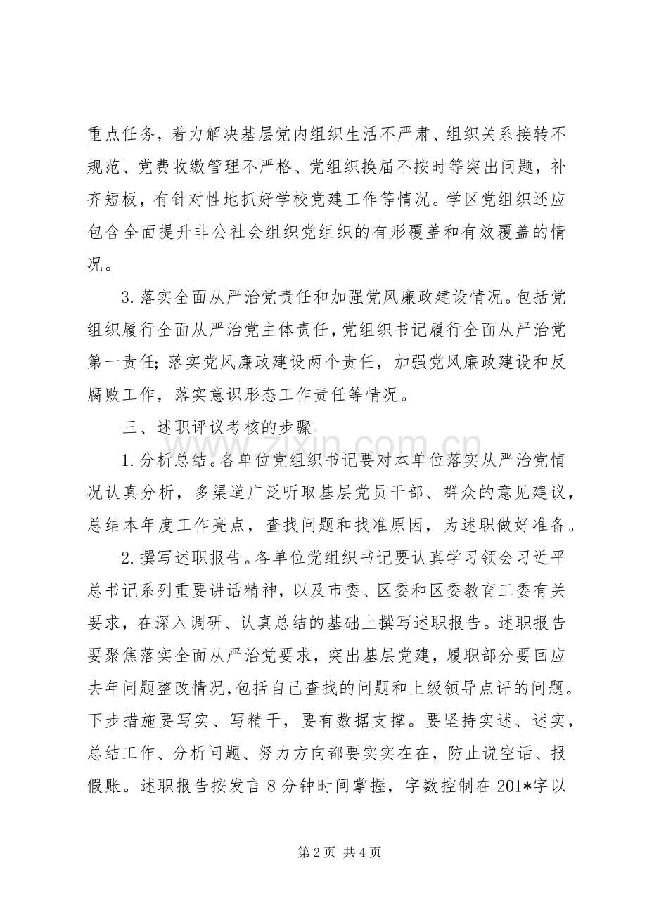 教育系统201X年度落实全面从严治党责任述职评议考核方案.docx_第2页