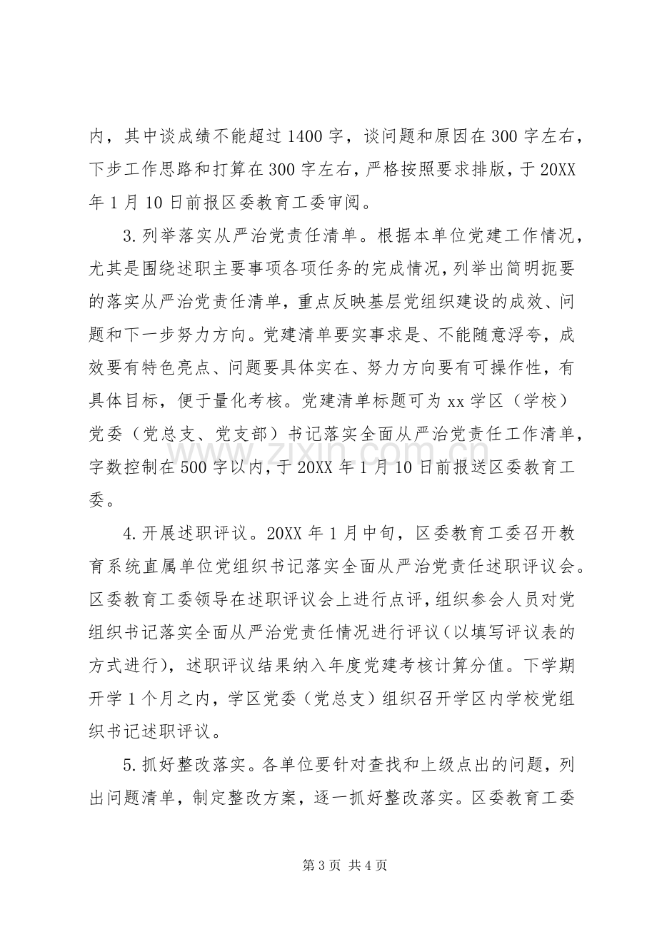 教育系统201X年度落实全面从严治党责任述职评议考核方案.docx_第3页