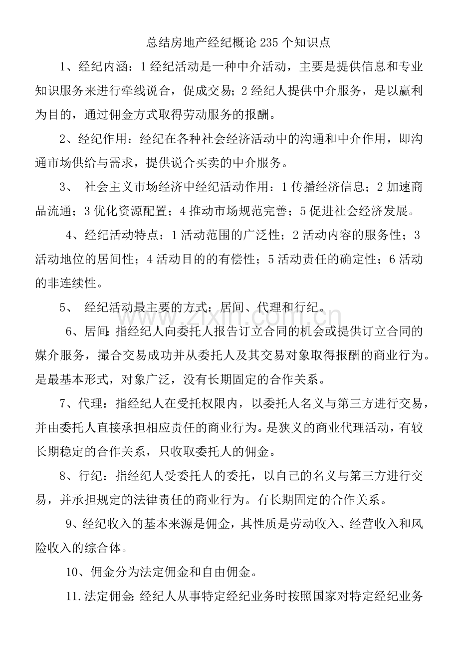 总结房地产经纪概论235个知识点.docx_第1页