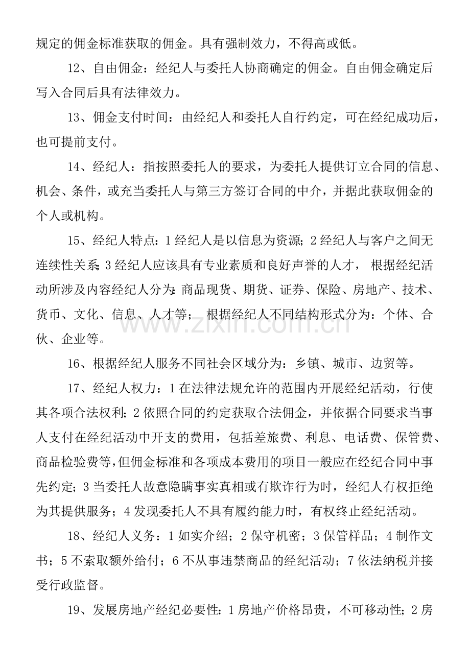 总结房地产经纪概论235个知识点.docx_第2页