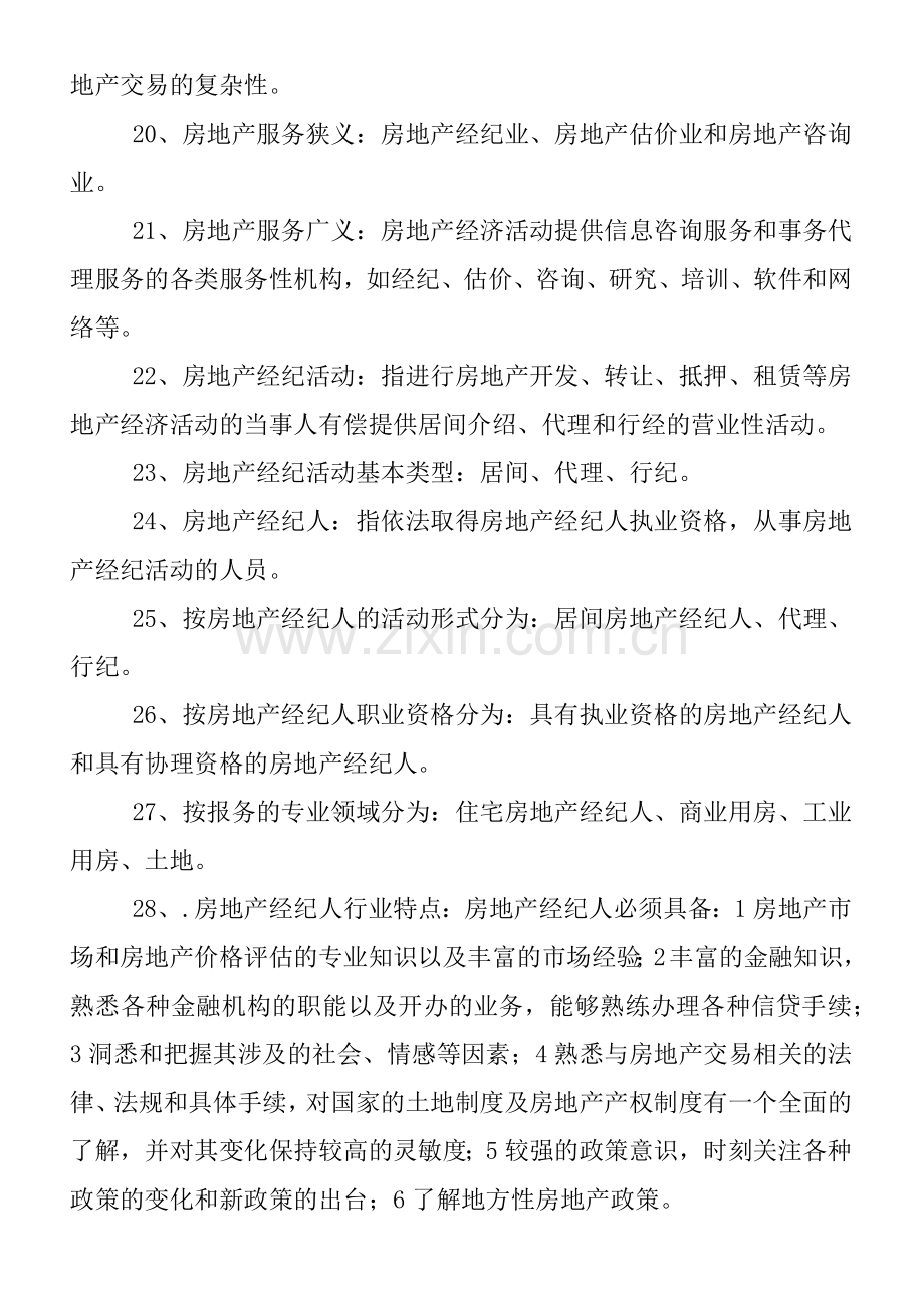 总结房地产经纪概论235个知识点.docx_第3页