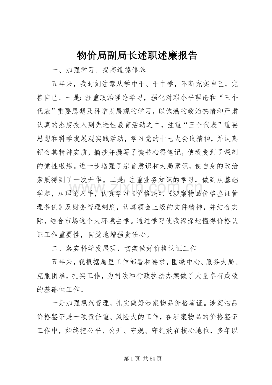 物价局副局长述职述廉报告.docx_第1页