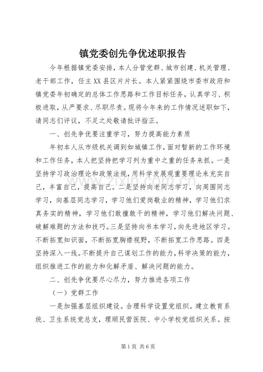 镇党委创先争优述职报告.docx_第1页