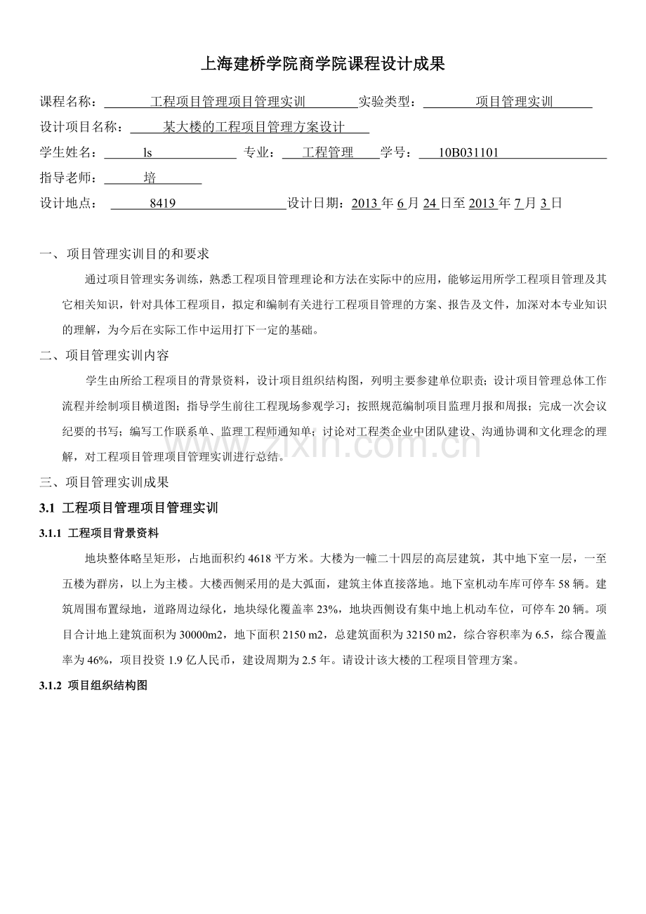 工程项目管理课程设计_2.docx_第1页