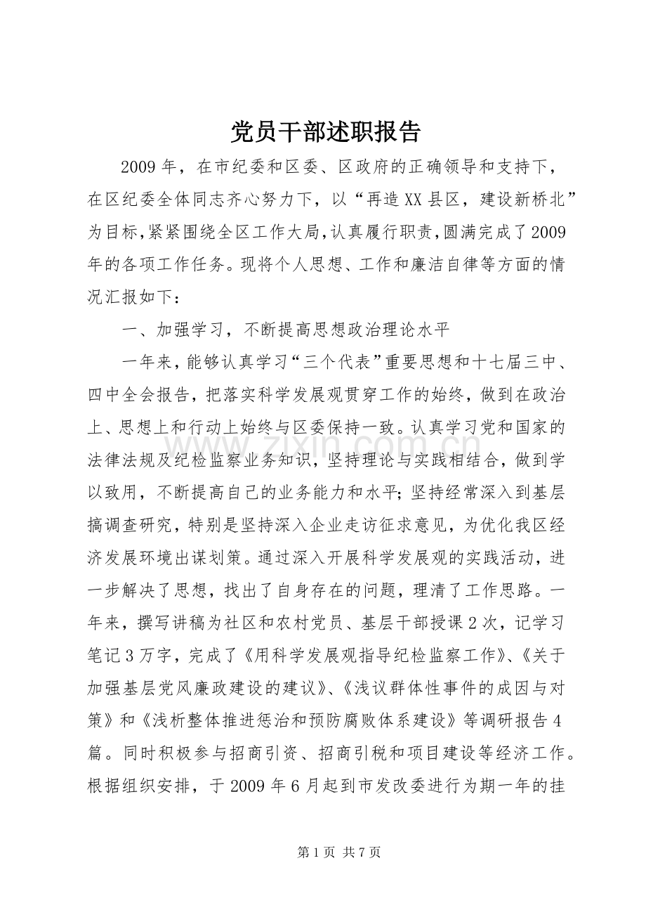 党员干部述职报告.docx_第1页