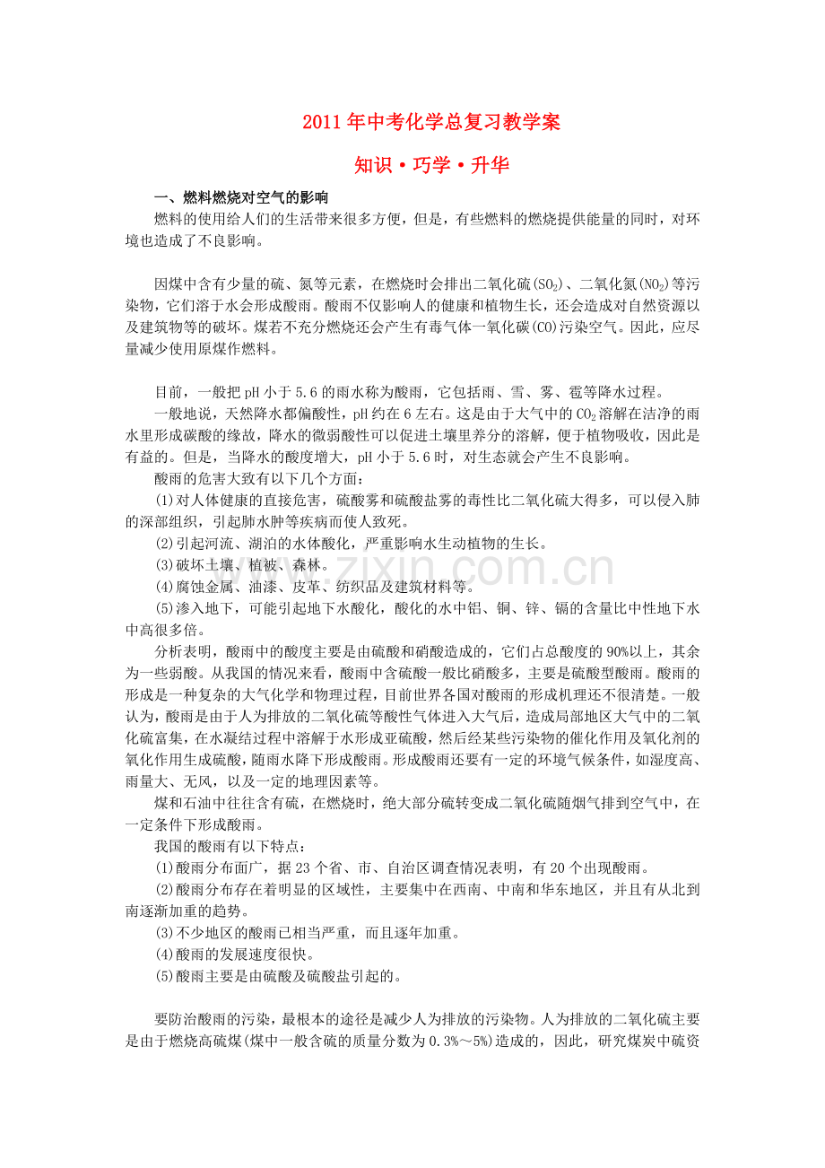 中考化学总复习教学案 第七单元课题3　使用燃料对环境造成的影响.doc_第1页