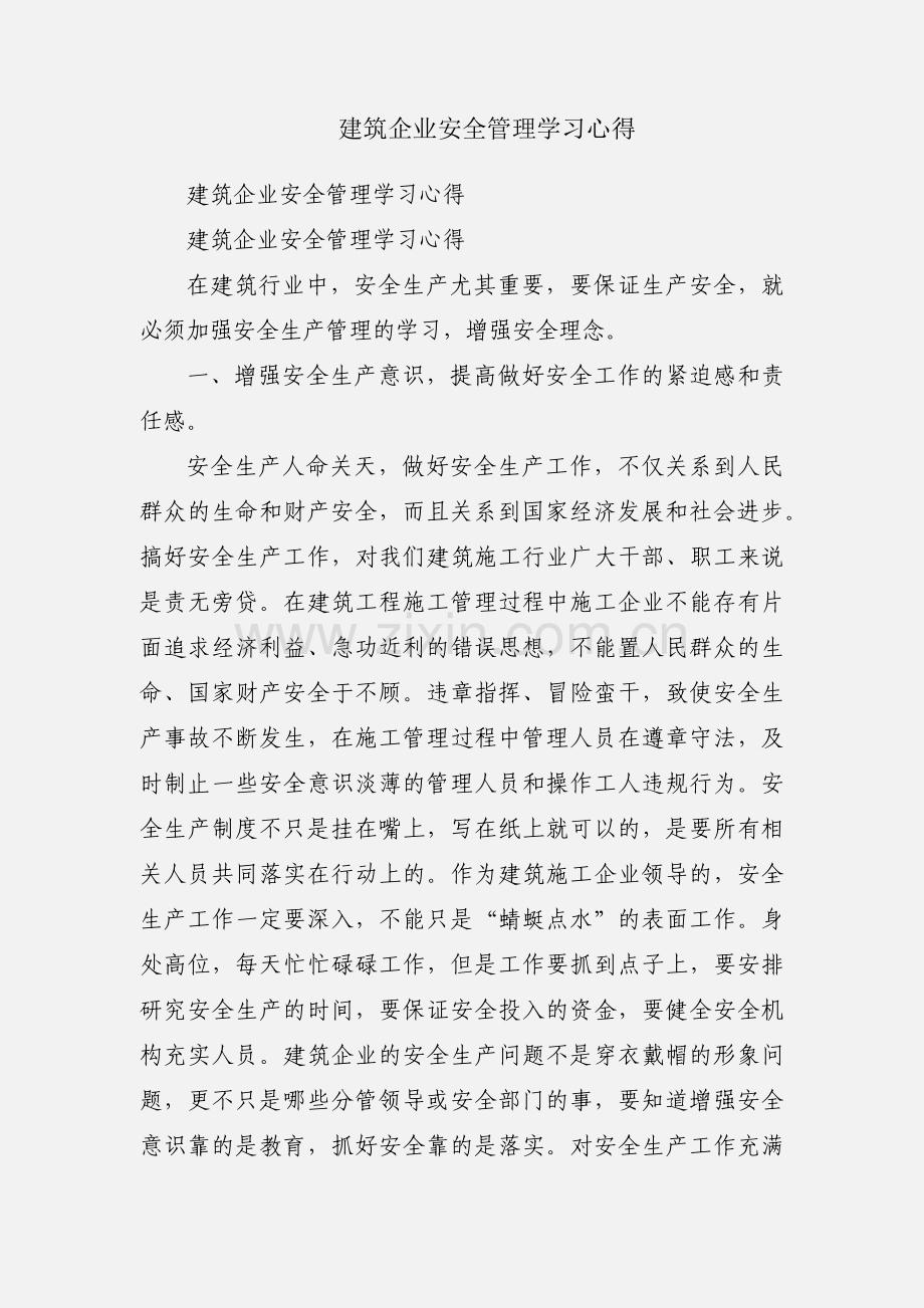 建筑企业安全管理学习心得.docx_第1页