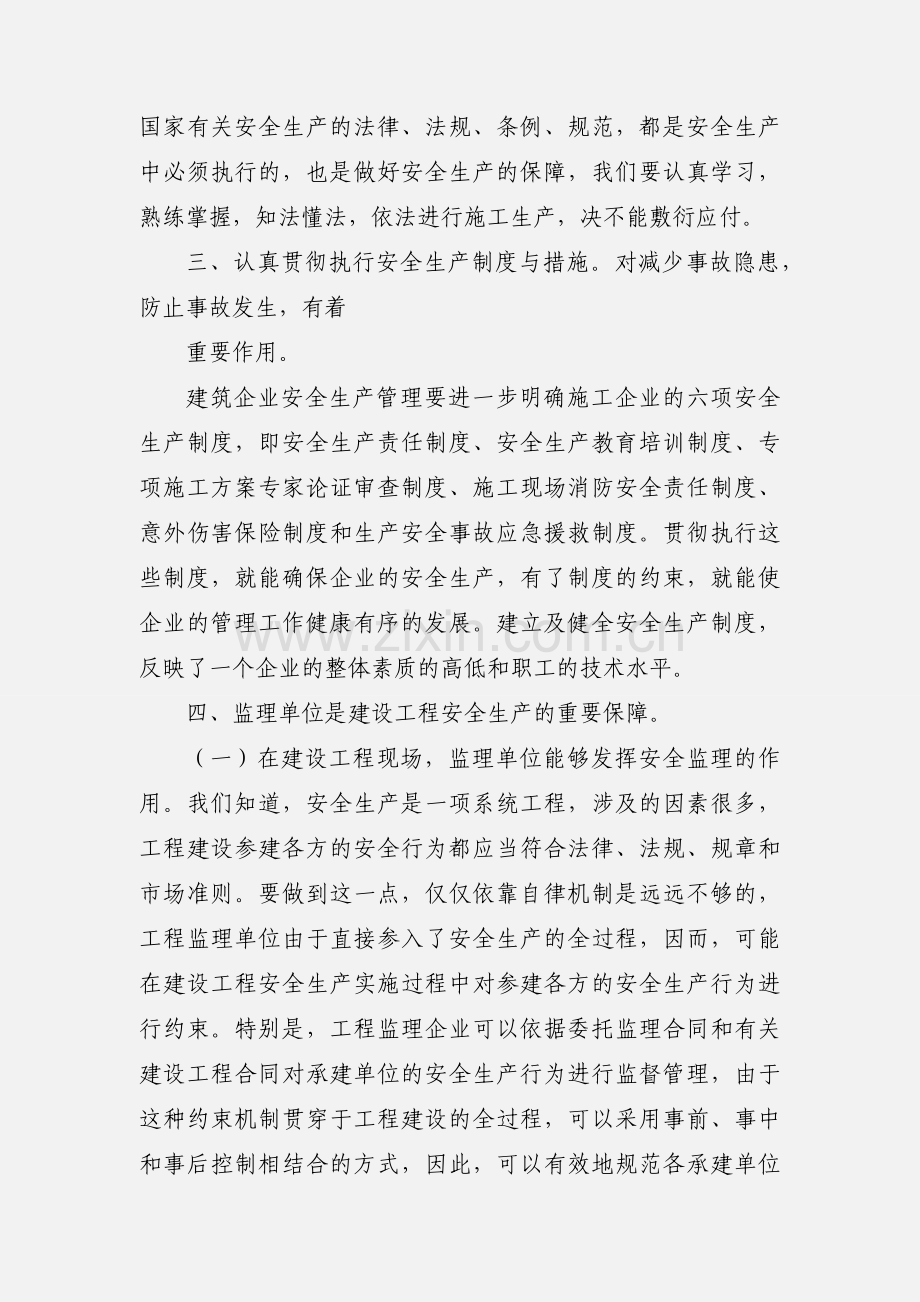 建筑企业安全管理学习心得.docx_第3页