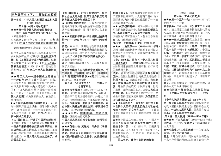 八年级历史下册复习提纲(人教版).doc_第1页