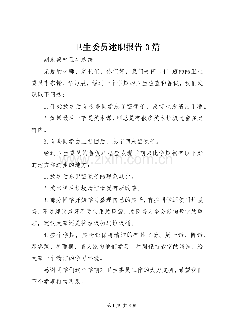 卫生委员述职报告3篇.docx_第1页