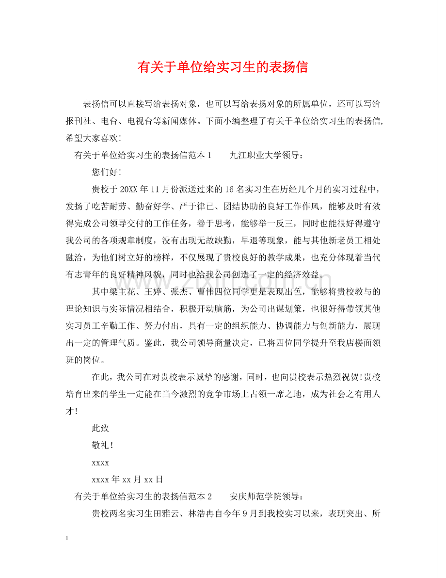 有关于单位给实习生的表扬信 .doc_第1页