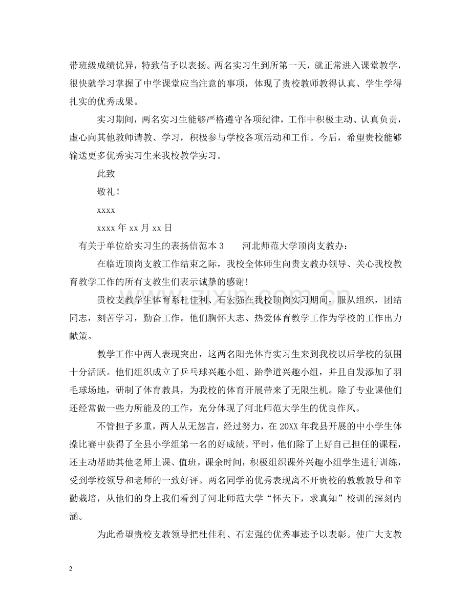 有关于单位给实习生的表扬信 .doc_第2页