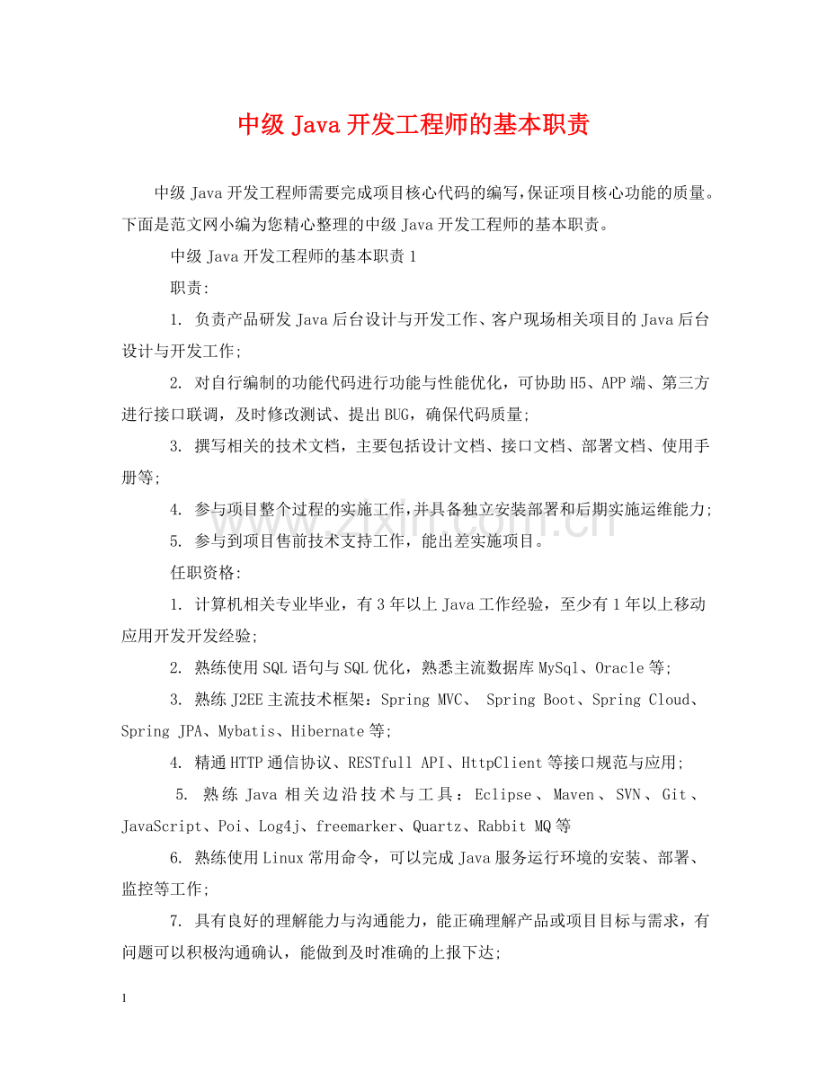 中级Java开发工程师的基本职责.doc_第1页