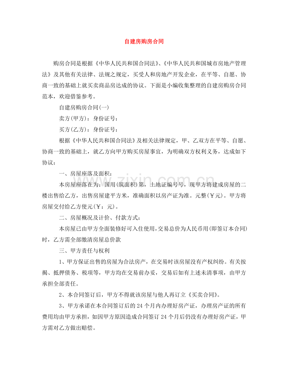 自建房购房合同 .doc_第1页