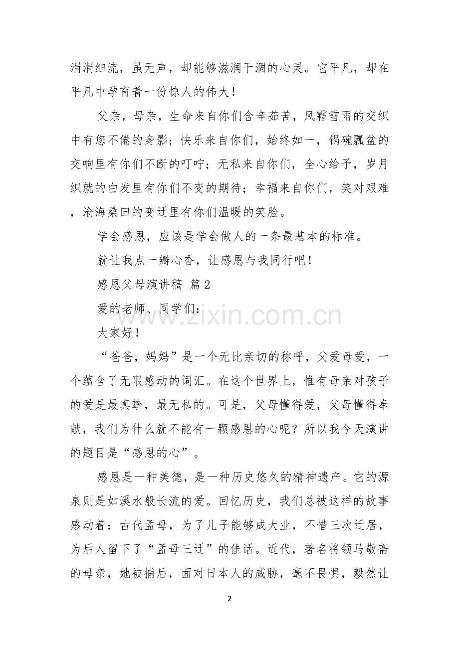 关于感恩父母演讲稿模板九篇.docx_第2页