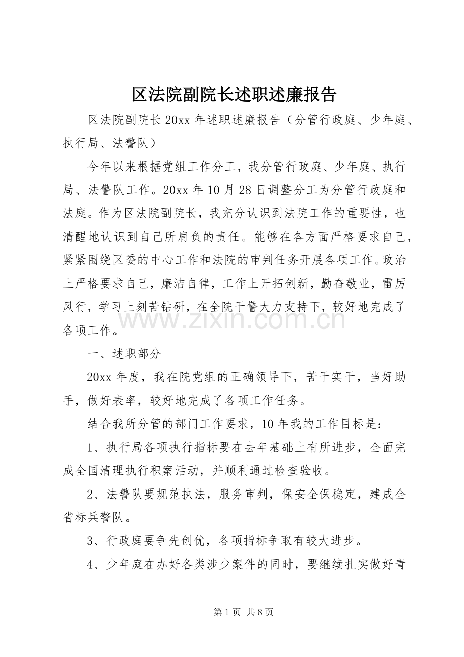 区法院副院长述职述廉报告.docx_第1页