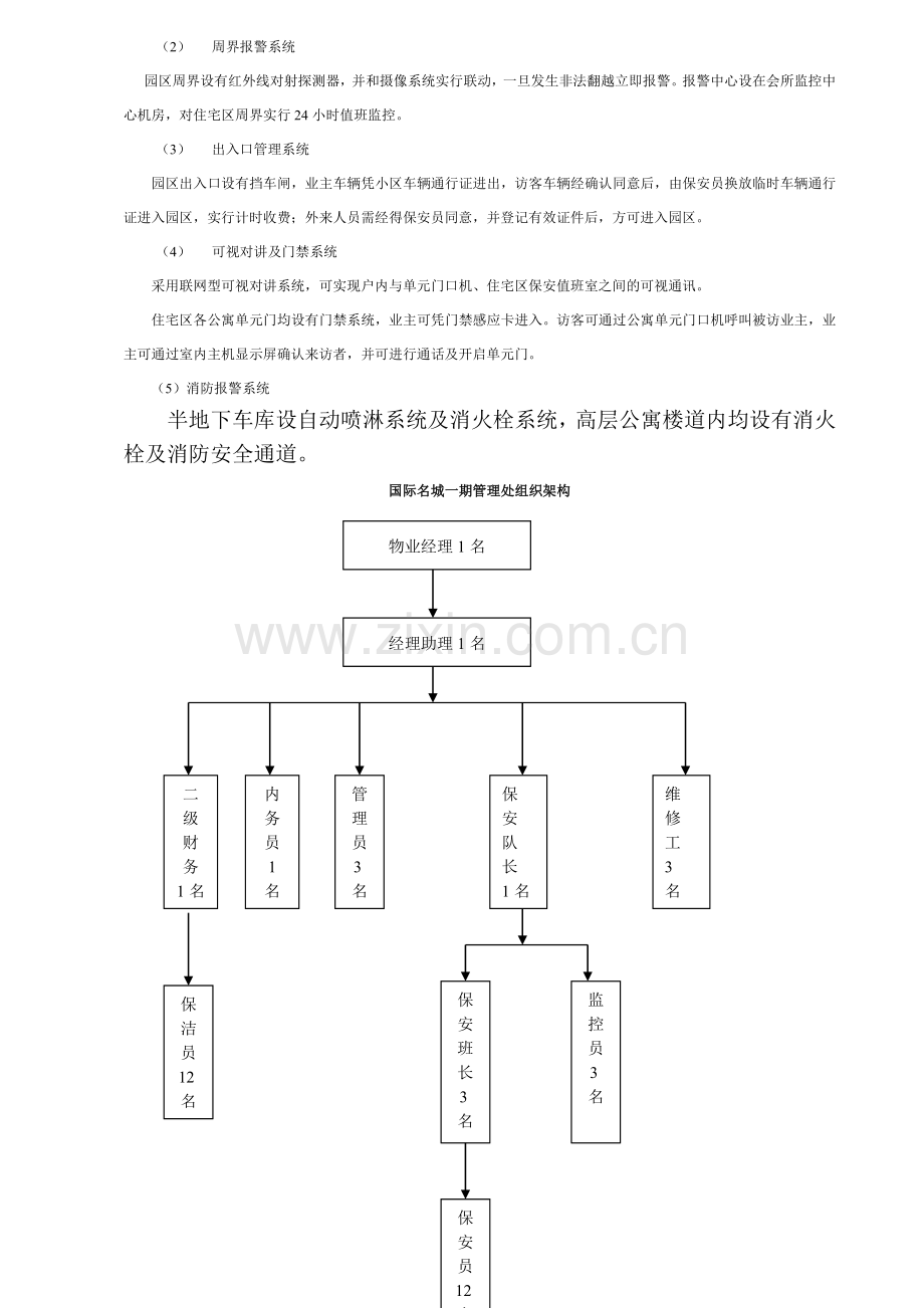 国际名城物业管理方案--luyizhou.docx_第2页